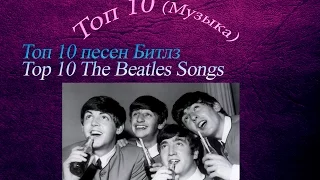 ТОП 10 ПЕСЕН БИТЛЗ THE BEATLES TOP 10 SONGS