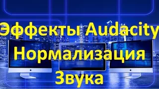 Эффекты Audacity Нормализация Звука