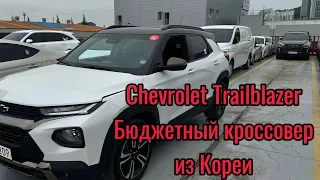 Бюджетный кроссовер из Кореи. Chevrolet Trailblazer . Осмотр и цены.