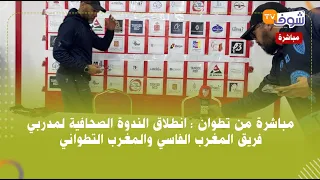 مباشرة من تطوان : انطلاق الندوة الصحافية لمدربي فريق المغرب الفاسي والمغرب التطواني