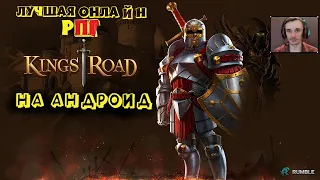 ЛУЧШАЯ РПГ НА АНДРОИД KINGS ROAD Обзор Геймплея возможно это лучшая онлайн рпг на андроид