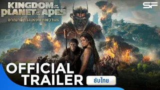 Kingdom of The Planet of The Apes อาณาจักรแห่งพิภพวานร | Official Trailer ซับไทย