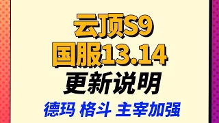 【戰棋S9】13.14國服大量改動，史瓦妮 阿璃 婕莉加強    |云顶之弈/符文大地重鑄新生/聯盟戰棋/TFT SE9[犬狐貍]