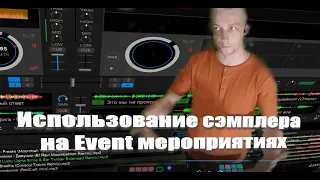 DJ Repin   Использование сэмплера на event мероприятиях