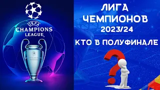 Лига Чемпионов 2023/24 | Кто в полуфинале? | Превью ответных матчей 1/4 финала Лиги Чемпионов