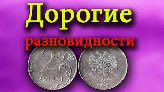 Очень дорогая разновидность монеты 2 рубля 2013 года. Учимся различать и её стоимость.