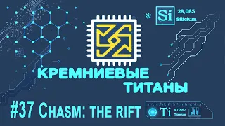 Кремниевые Титаны #37: Chasm: The Rift engine