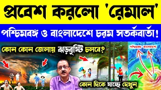 LIVE 🔴 আবার ঘুরে গেলো ঘূর্ণিঝড় রেমাল? কোন পথে যাচ্ছে রেমাল? Cyclone Remal Update #cycloneremal