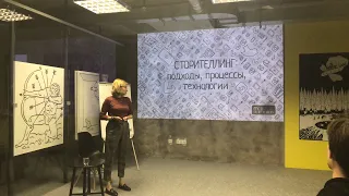 Тмин. Занятие 1. Storytelling с Марией Гвардейцевой