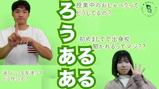 【寸劇】ろうあるある！！！