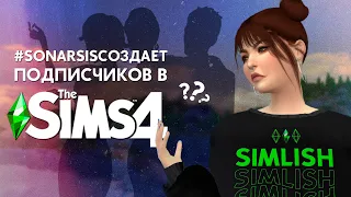 СОЗДАЕМ ПОДПИСЧИКОВ | #SONARSISСОЗДАЕТ | CAS SUBSCRIBERS