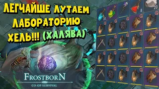 ЛАБОРАТОРИЮ ХЕЛЬ МОЖНО ЛУТАТЬ ДАЖЕ КОПЬЯМИ!!! 😎😎😎 - Frostborn: Coop Survival