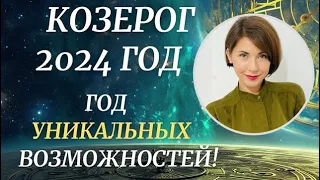 ♑КОЗЕРОГ - Гороскоп на 2024 год. Яркие и уникальные возможности. Астролог Татьяна Третьякова