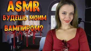 АСМР Ролевая игра [ Вампир ] ASMR Roleplay vampire