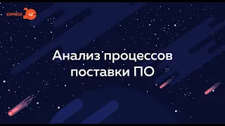 Анализ процессов поставки ПО от Экспресс 42