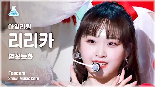 [예능연구소] ILY:1 RIRIKA – Twinkle Twinkle(아일리원 리리카 - 별꽃동화) FanCam | Show! MusicCore | MBC230128방송