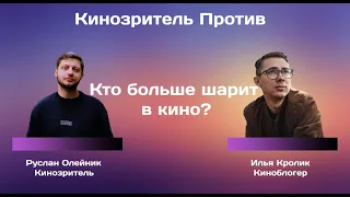 КИНОЗРИТЕЛЬ ПРОТИВ КИНОБЛОГЕРА (ИЛЬЯ КРОЛИК) #3