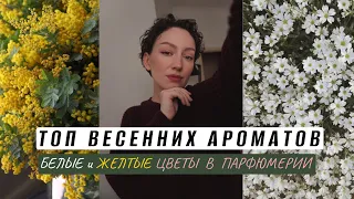 ТОП ВЕСЕННИХ АРОМАТОВ/ БЕЛЫЕ И ЖЕЛТЫЕ ЦВЕТЫ В ПАРФЮМЕРИИ