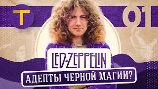 LED ZEPPELIN: как музыкантов в колдовстве подозревали | (часть 1/3)