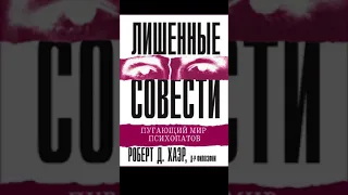 Роберт Д. Хаэр  Лишённые совести  Пугающий мир психопатов 7