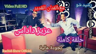 حلقة التميز مع الفنان القدير عزيز داداس ضيفنا في رشيد شو كاملة بجودة Rachid Show Azizi Dadas HD