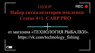 Набор сигнализаторов поклевки Cratus ( Кратус ) 4+1  CARP PRO  ВидеоОбзор