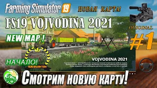 Fs19, FS-22, Farming Simulator, #1-FS19 VOJVODINA 2021. Новая карта! NEW MAP. NEW GAME!