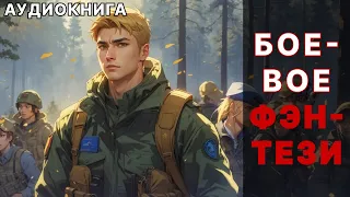 Аудиокнига боевое фэнтези