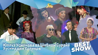 Юлдуз Усмонова ва Шабнам Сурайё, Хусниддин Ҳолиқов... Best Show (15.05.2022)