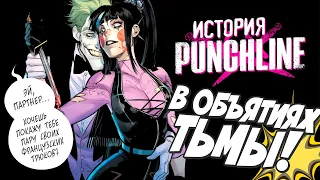 История ПАНЧЛАЙН. ЧАСТЬ 1 - В ОБЪЯТИЯХ ТЬМЫ / PUNCHLINE #1 / JOKER / BATMAN / DC / ДиСи