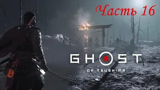 Ghost of Tsushima Часть 16 История Рюдзо (СЛОЖНОСТЬ КОШМАР) 4K PS4 Pro Розыгрыш