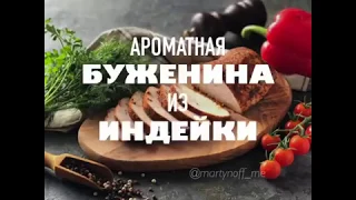 Ароматная буженина из индейки