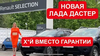 НОВЫЙ ЛАДА ДАСТЕР. ТЕПЕРЬ БЕЗ ГАРАНТИИ РЕНО