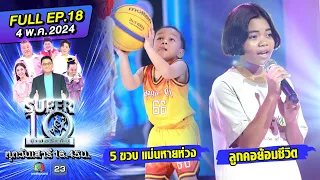 SUPER10 | ซูเปอร์เท็น 2024 | EP.18 | 4 พ.ค. 67 Full HD