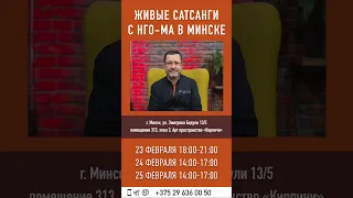 Сатсанги с Нго-Ма в Минске 23-25 февраля