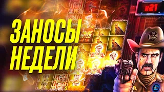 💰 ЗАНОСЫ НЕДЕЛИ 💰 САМЫЕ БОЛЬШИЕ ВЫИГРЫШИ СТРИМЕРОВ 💰 ТОП 10 ЗАНОСОВ В ОНЛАЙН КАЗИНО 💰