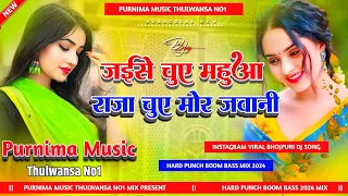 Jaise Chuye Mahua Raja Chuye Mor Jawani | #Samar_Singh | Chuwe Mor Jawani | #Dj Song Purnima Music