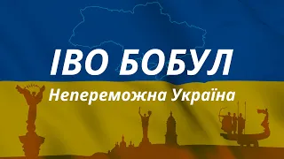 Іво Бобул - Непереможна Україна / І буде день, і буде ПЕРЕМОГА! / Все буде Україна!