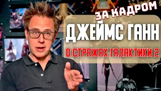 Джеймс Ганн о СТражах Галактики 2  За кадром