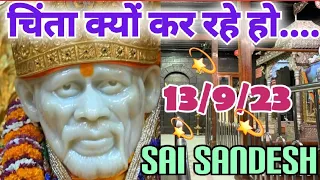 Aaj ka Shirdi Sai Sandesh 🙏 🌺13/9/23 Today's Sai Message #saiterenaam #saimessage #saisandesh