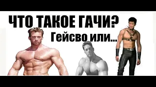 Что такое гачимучи? Всё что нужно знать о гачимучи / почему это так популярно?  / гейство ли это?