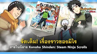 [ฉบับเต็ม] นิยาย Konoha Shinden: Steam Ninja Scrolls | พันธมิตรนินจา โอ้โฮเฮะ