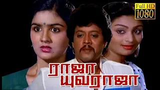 Raja Yuvaraja | Thiyagarajan,Urvasi,Deepa,Goundamani | Tami Superhit Movie HD