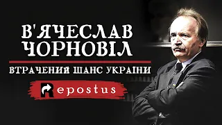 В'ЯЧЕСЛАВ ЧОРНОВІЛ: ВТРАЧЕНИЙ ШАНС УКРАЇНИ