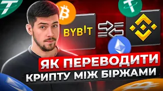 Як переказувати криптовалюту з біржі Bybit на біржу Binance