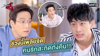 ช่วงนี้เพลียจัด คนรักสะกิดทั้งคืน!!  | HIGHLIGHT 3 หนุ่ม 3 มุม x2 2021 EP.4 | 30 ม.ค. 64 | one31