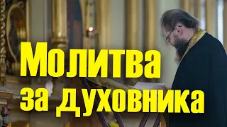 Молитва за батюшку священника, молитва за духовника, взаимная молитва