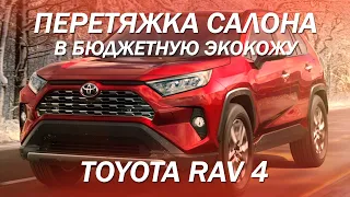 Toyota RAV 4 - быстрая и бюджетная перетяжка салона в экокожу [ПЕРЕТЯЖКА RAV 4 НЕДОРОГО 2021]