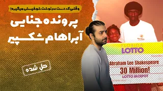 پرونده های جنایی : لطفا یکی یه جـ.سد جور کنه!