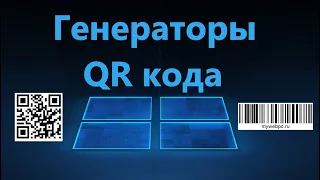 Генератор QR-кодов и создание штрих-кода